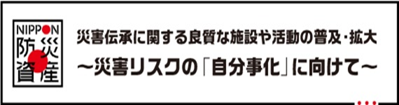 NIPPON 防災資産