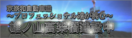 京奈和自動車道～プロフェッショナル達が挑む～雄ノ山高架橋建設中