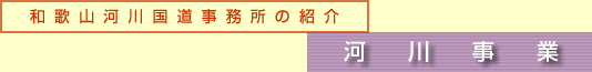 和歌山河川国道事務所の紹介／河川事業