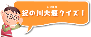 紀の川大堰クイズ！