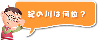 紀の川は何位？