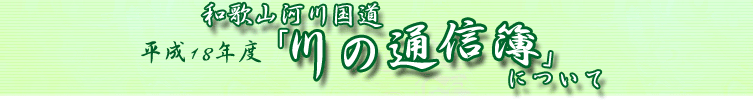 和歌山河川国道　平成18年度「川の通信簿」について