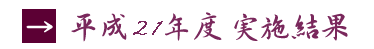 平成21年度 実施結果