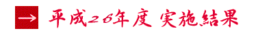 平成26年度 実施結果