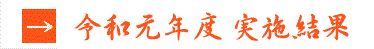 令和元年度 実施結果