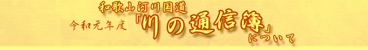 和歌山河川国道　令和元年度「川の通信簿」について