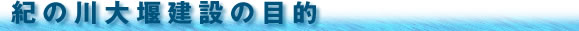 紀の川大堰建設の目的