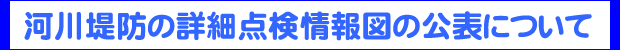 河川堤防の詳細点検情報図の公表について