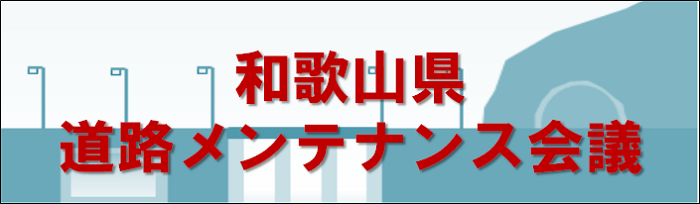 和歌山県道路メンテナンス会議