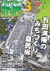 有田海南道路NEWS Vol.3