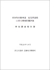 京奈和自動車道　紀北西道路に係る環境影響評価　事後調査報告書