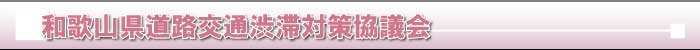 和歌山県道路交通渋滞対策協議会