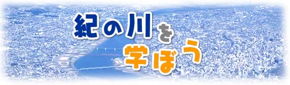 紀の川を学ぼう