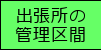 事務所の管理区間