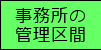 事務所の管理区間