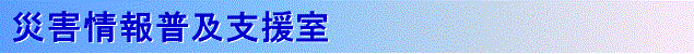 災害情報普及支援室