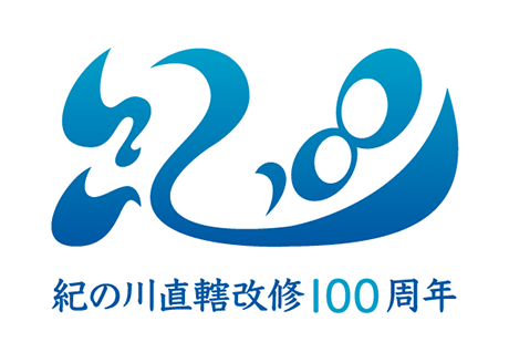 紀の川直轄河川改修100周年 ロゴ