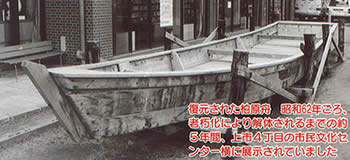 復元された柏原船
