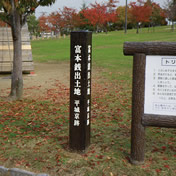 富本銭出土地(九条公園内)