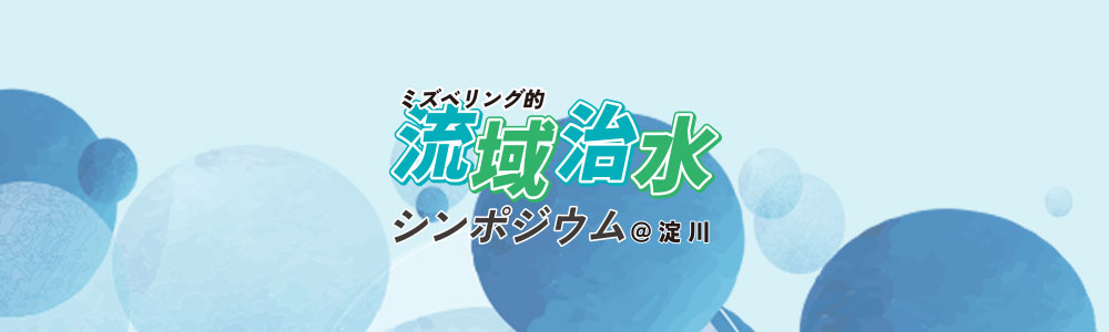 ミズベリング的流域治水シンポジウム