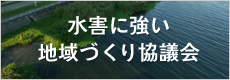 水害に強い地域づくり協議会