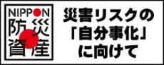 NIPPON 防災資産