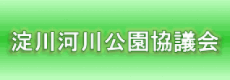 淀川河川公園協議会