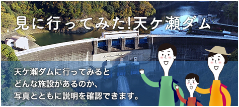 見に行ってみた!天ケ瀬ダム