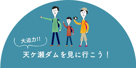天ケ瀬ダムを見に行こう！