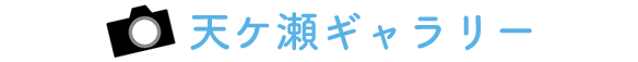 天ケ瀬ギャラリー