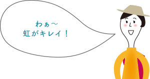 わぁ～虹がキレイ！！