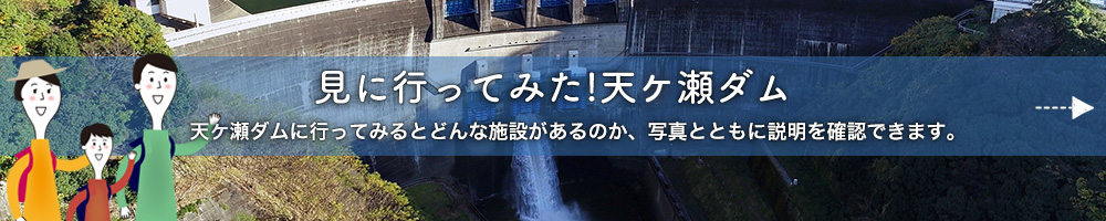 見に行ってみた！天ケ瀬ダム