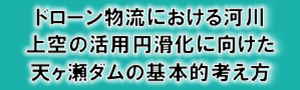 ドローン物流について