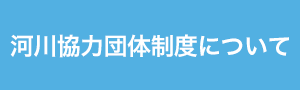 河川協力団体制度について
