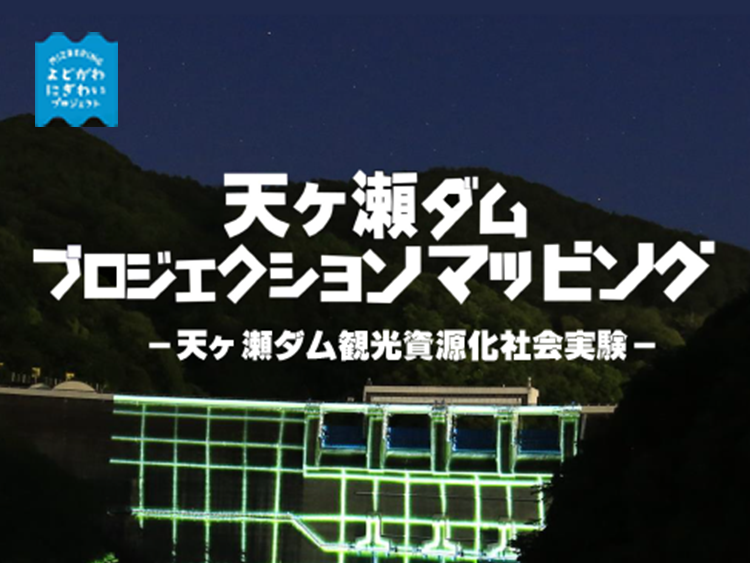 天ヶ瀬ダムプロジェクションマッピング